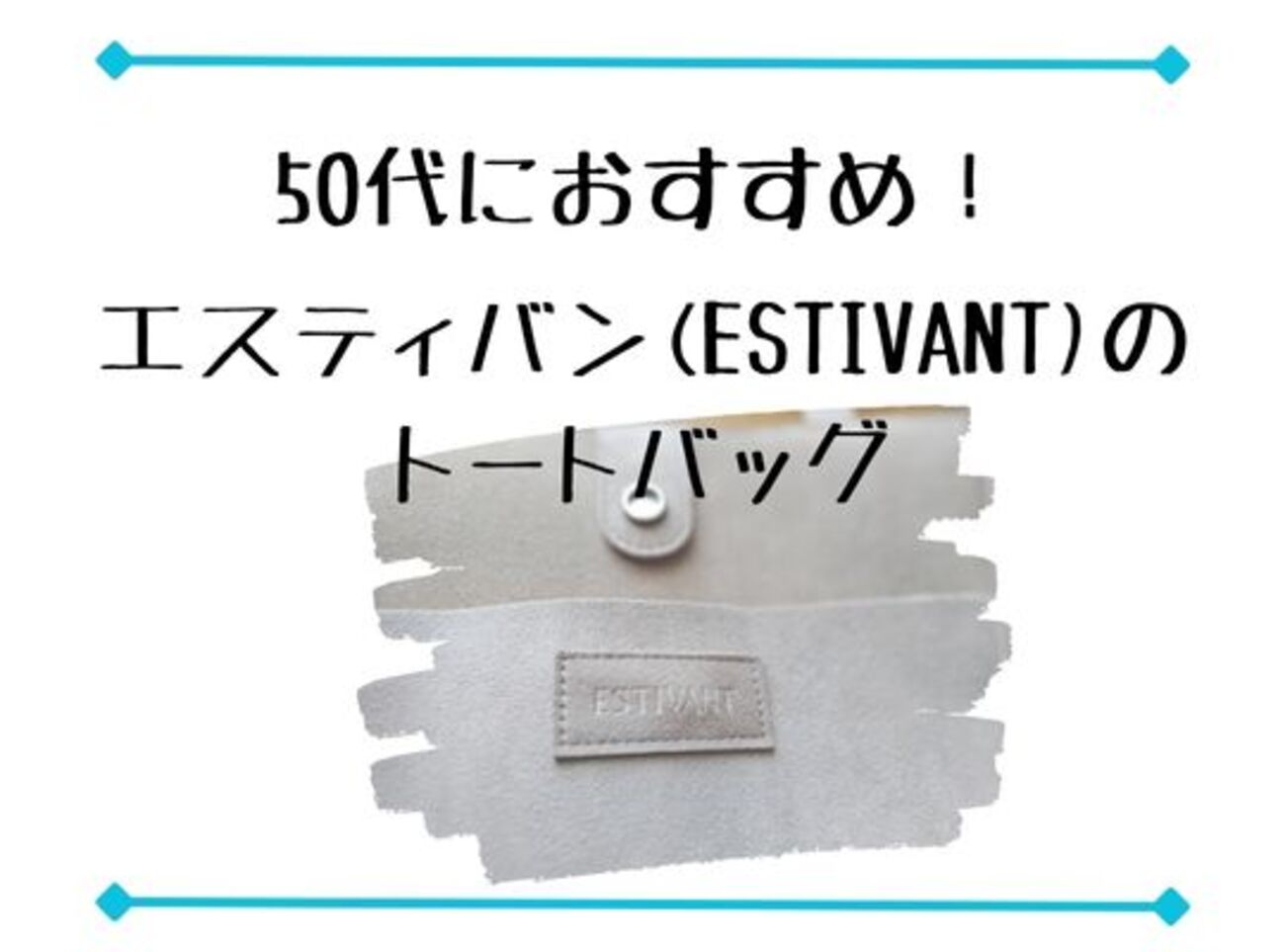 レビュー】エスティバン（ESTIVANT）のトートバッグ、50代の女性に 
