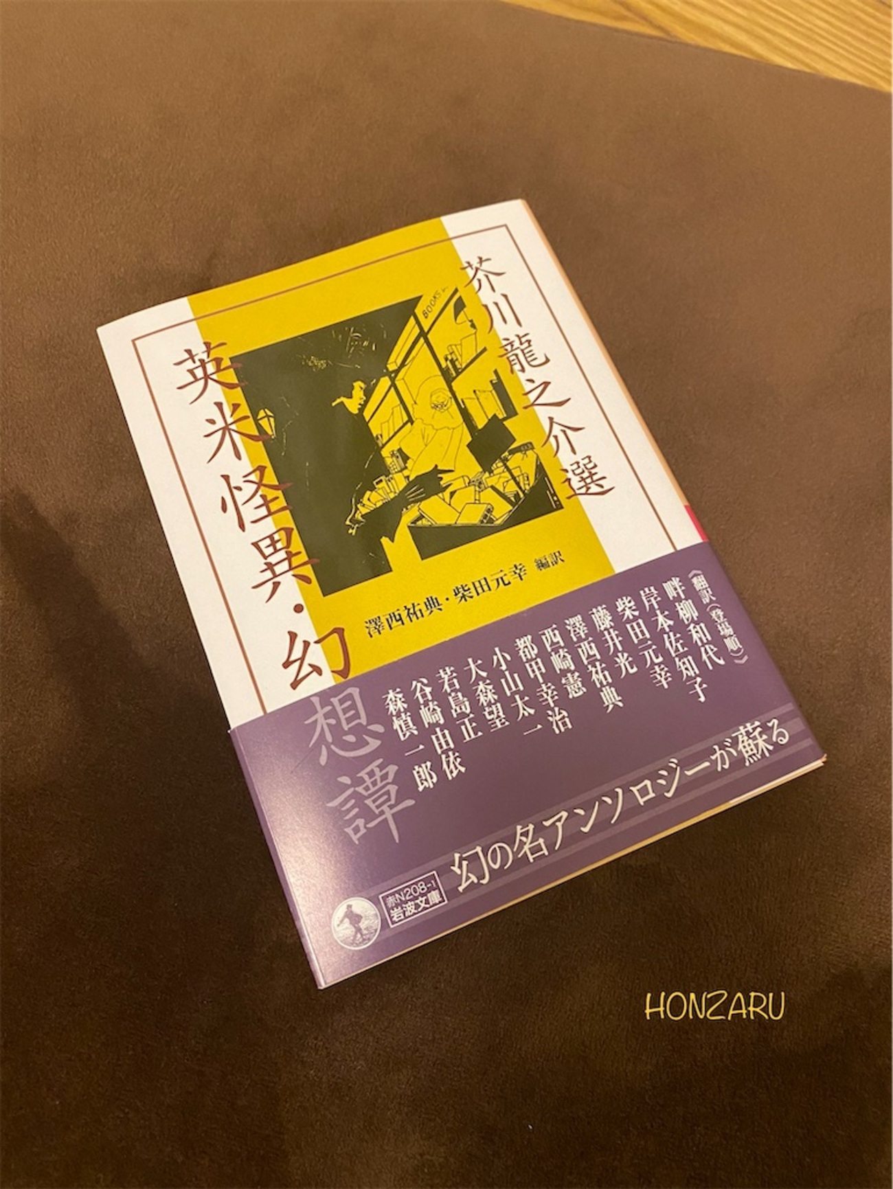 芥川 龍之介 選 英 米 怪異 幻想 譚