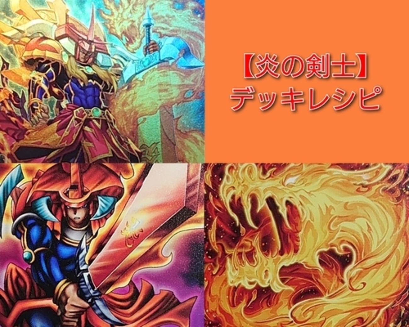 炎の剣士/Flame Swordsman】デッキレシピ・回し方・戦略を紹介 