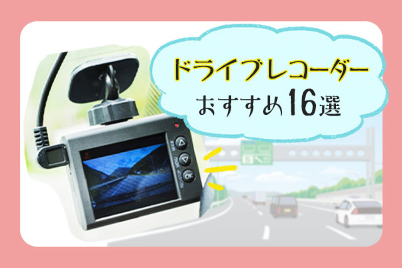 2024年】ドライブレコーダーおすすめ16選！機能・予算別の人気製品は 