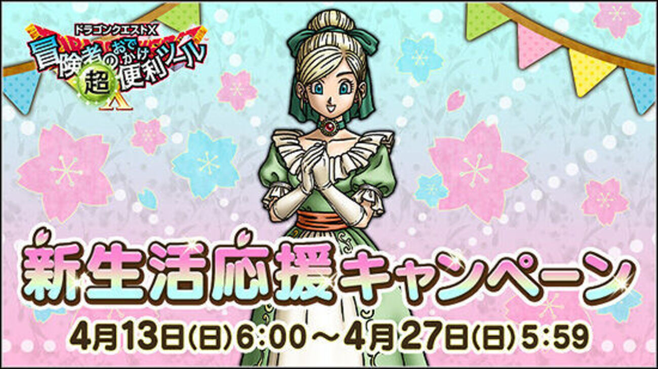 キャンペーン】新生活応援キャンペーン開催！ - フィンのドラクエ10