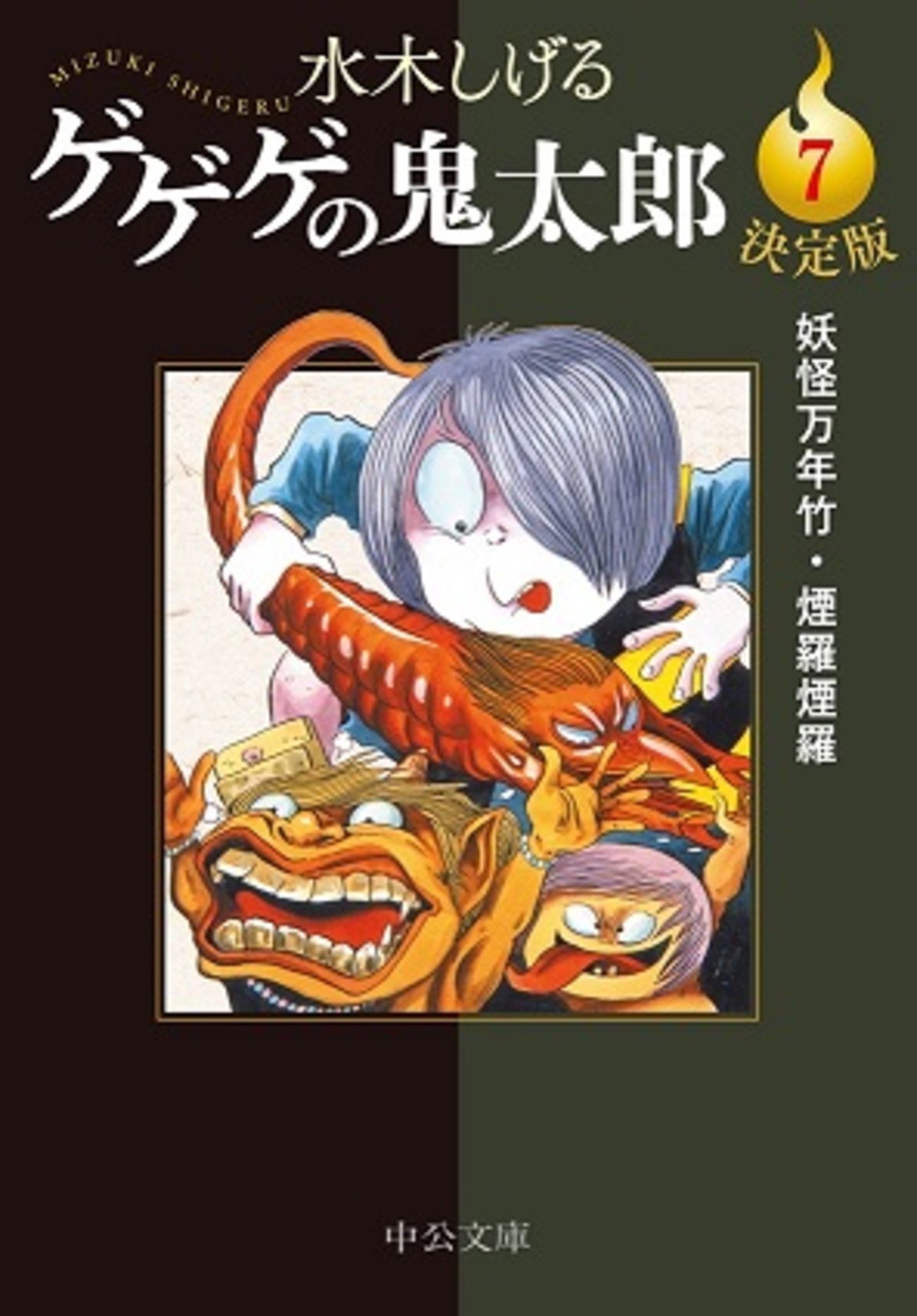ゲゲゲの鬼太郎 決定版 7巻感想 万年竹って怖いよね」水木しげる