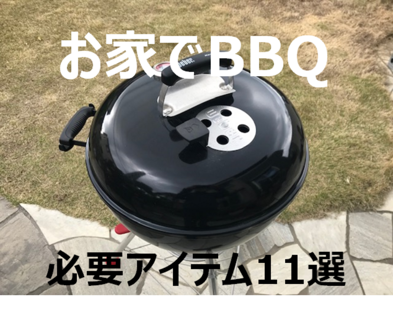 WEBER（ウェーバー）バーベキューコンロ 初心者が本当に必要なアイテム 