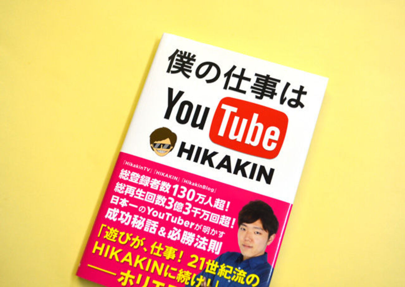 妙高市出身HIKAKINさんが書いたYouTubeの本が3万部突破 - 上越タウン