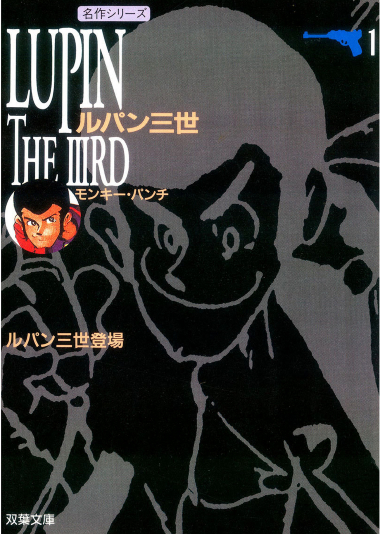 ルパン三世 原作紹介 - 気ままに読み解き