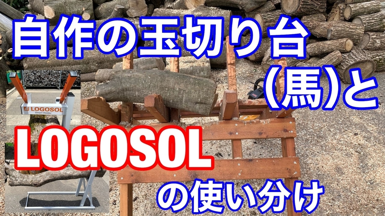自作の玉切り台（馬）とLOGOSOLの使い分け（薪ストーブ） - 頭の中は 