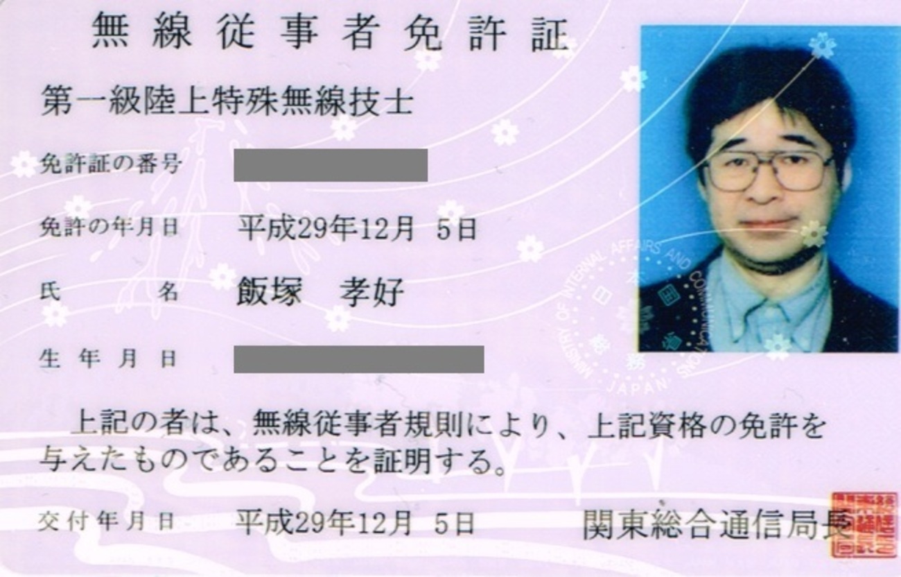 第一級陸上特殊無線技士の免許証が届きました - Itsukaraの日記