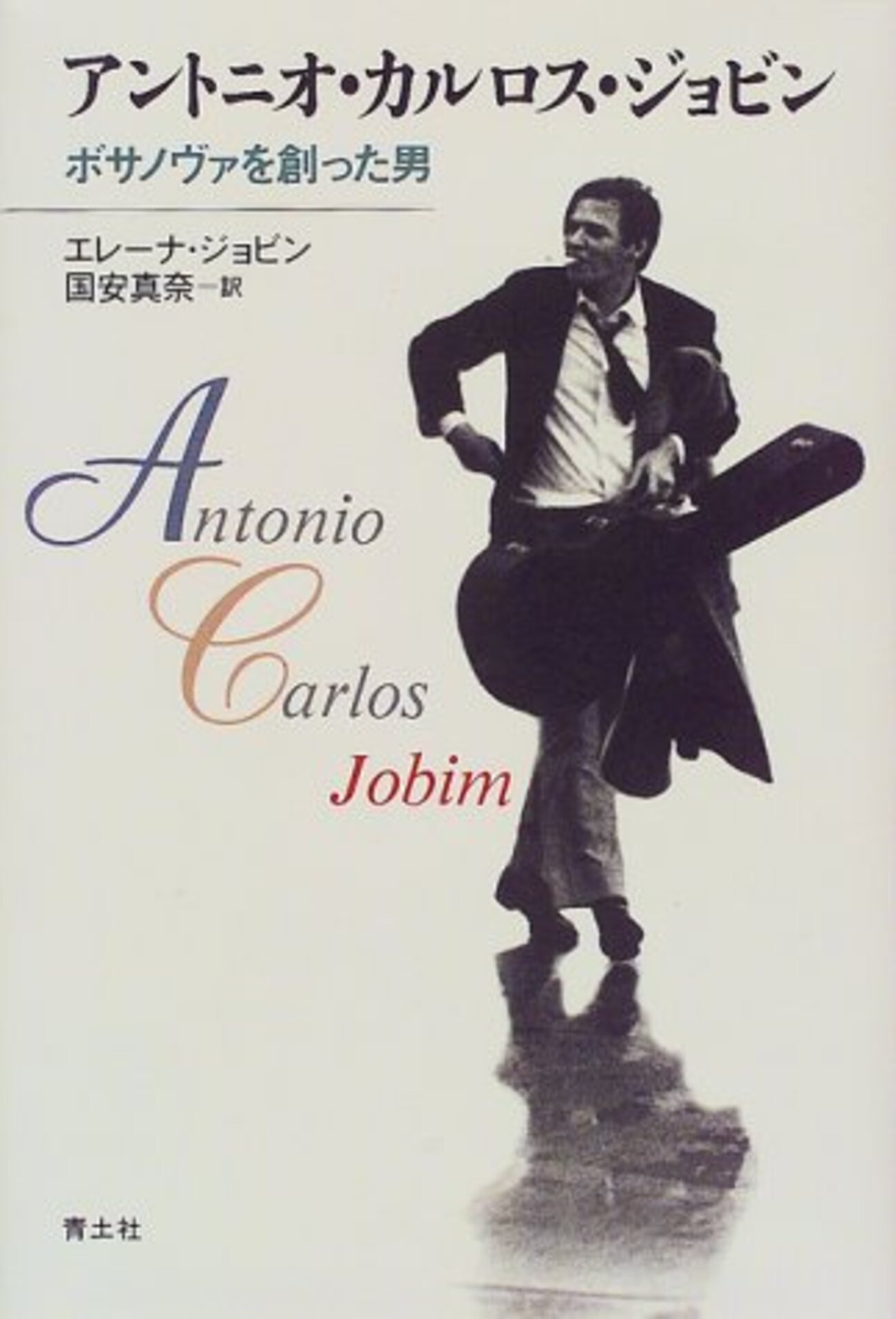 アントニオ・カルロス・ジョビン ボサノヴァを創った男 - 本と奇妙な煙