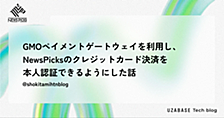 GMOペイメントゲートウェイを利用し、NewsPicksのクレジットカード決済を本人認証できるようにした話