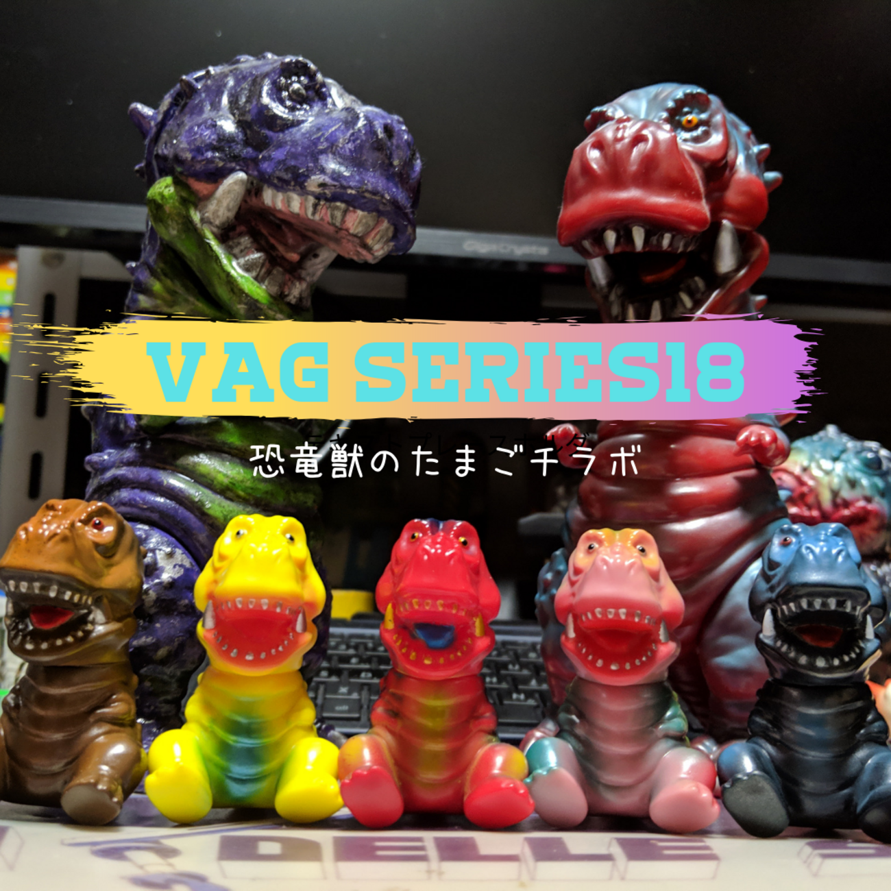 メディコムトイ / コジカトイズ:VAG SERIES18恐竜獣のたまごチラボ〈+ 