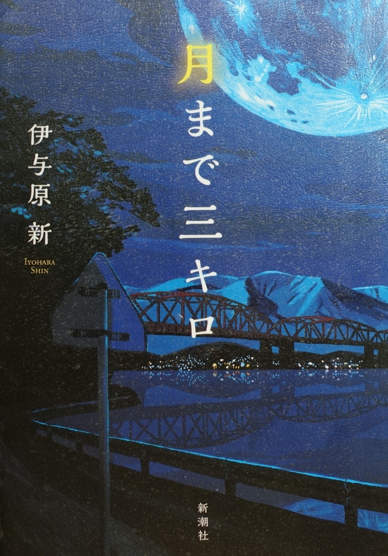 B!] 月まで三キロ／伊予原新・著／文学／感想・レビューなど - 桜さくら堂