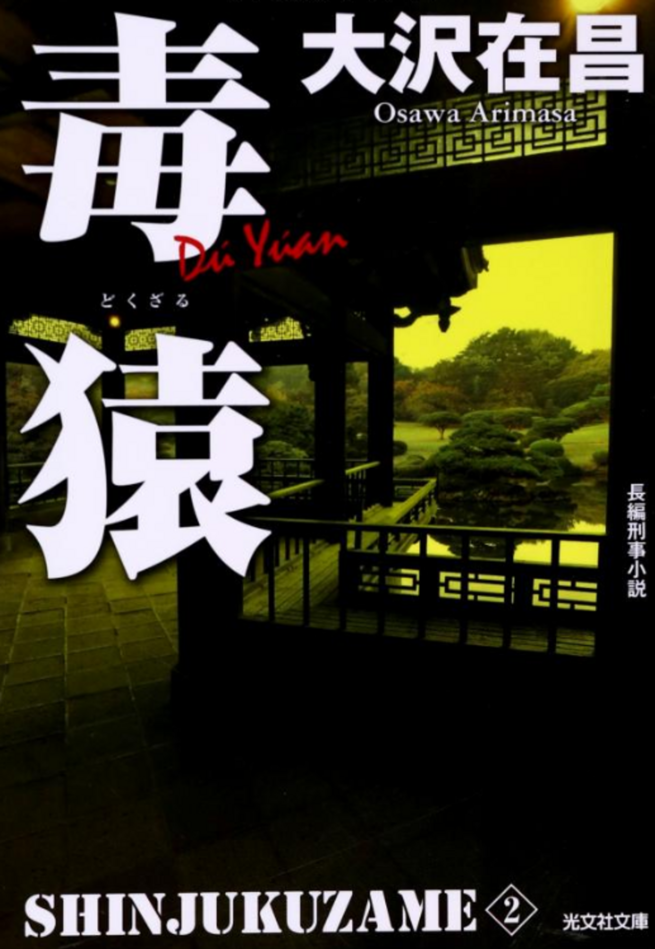 新宿鮫2 毒猿 大沢在昌 - 悪魔の尻尾