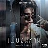 เพียงนิทาน (เพลงจากซีรีส์ 