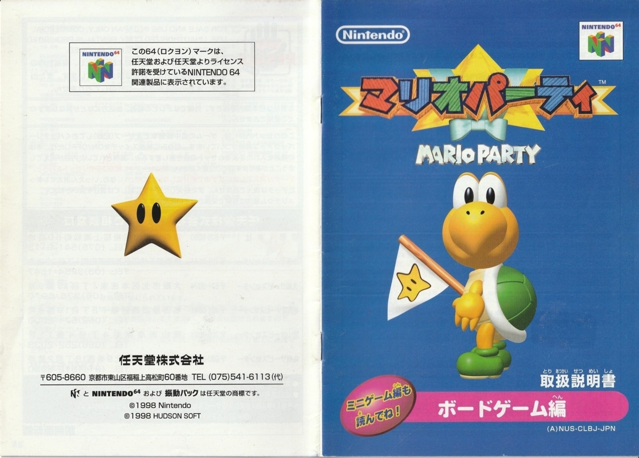 マリオパーティ』1998年／ニンテンドウ64 - レトロゲームの説明書保管庫