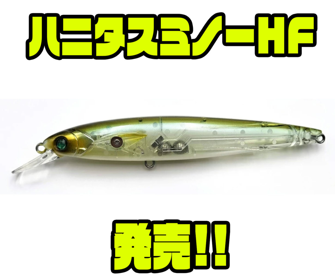 ハニタスミノー HF ハイフロート 最新ハイフロートモデル登場 - バス釣り速報