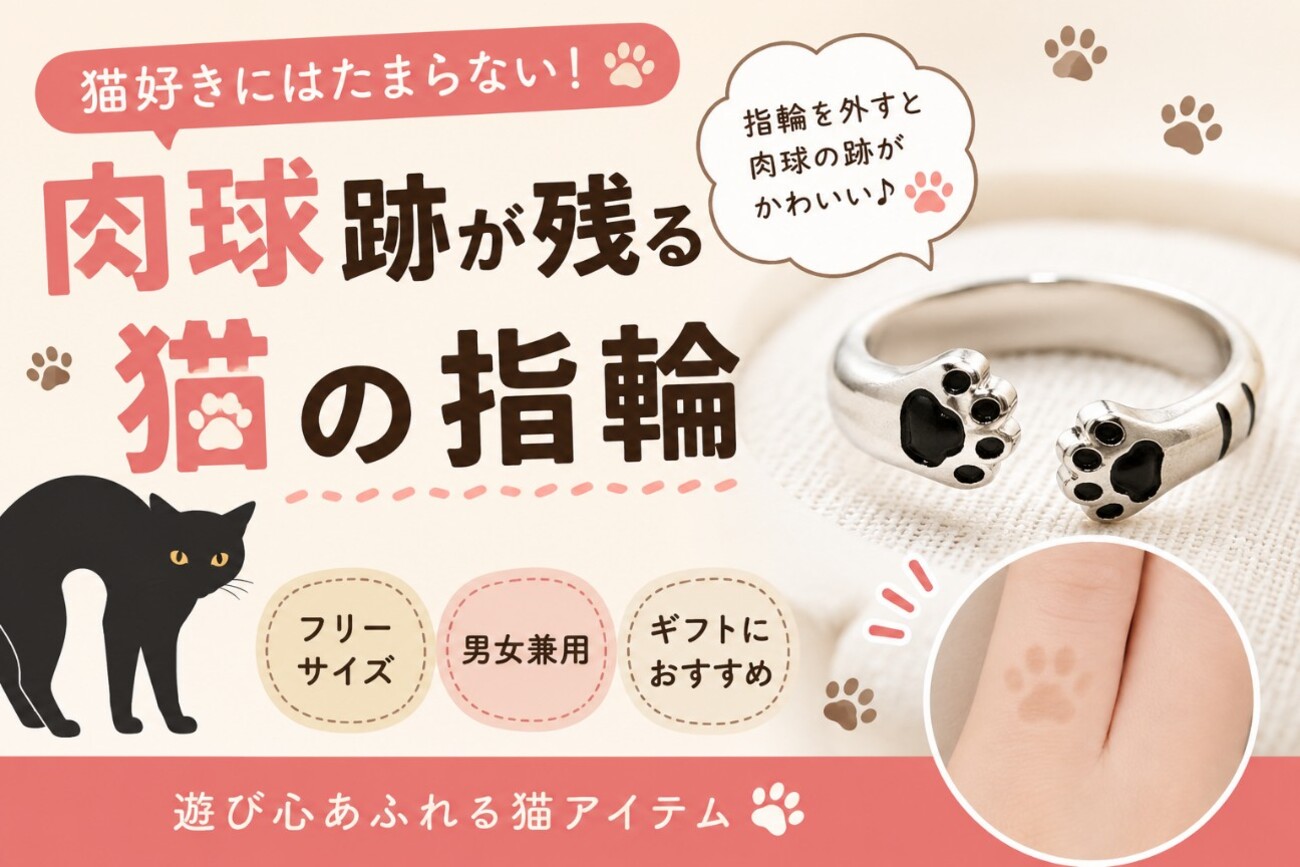 SNSで話題沸騰！】猫好き悶絶！肉球の跡が残るフリーサイズリング徹底 