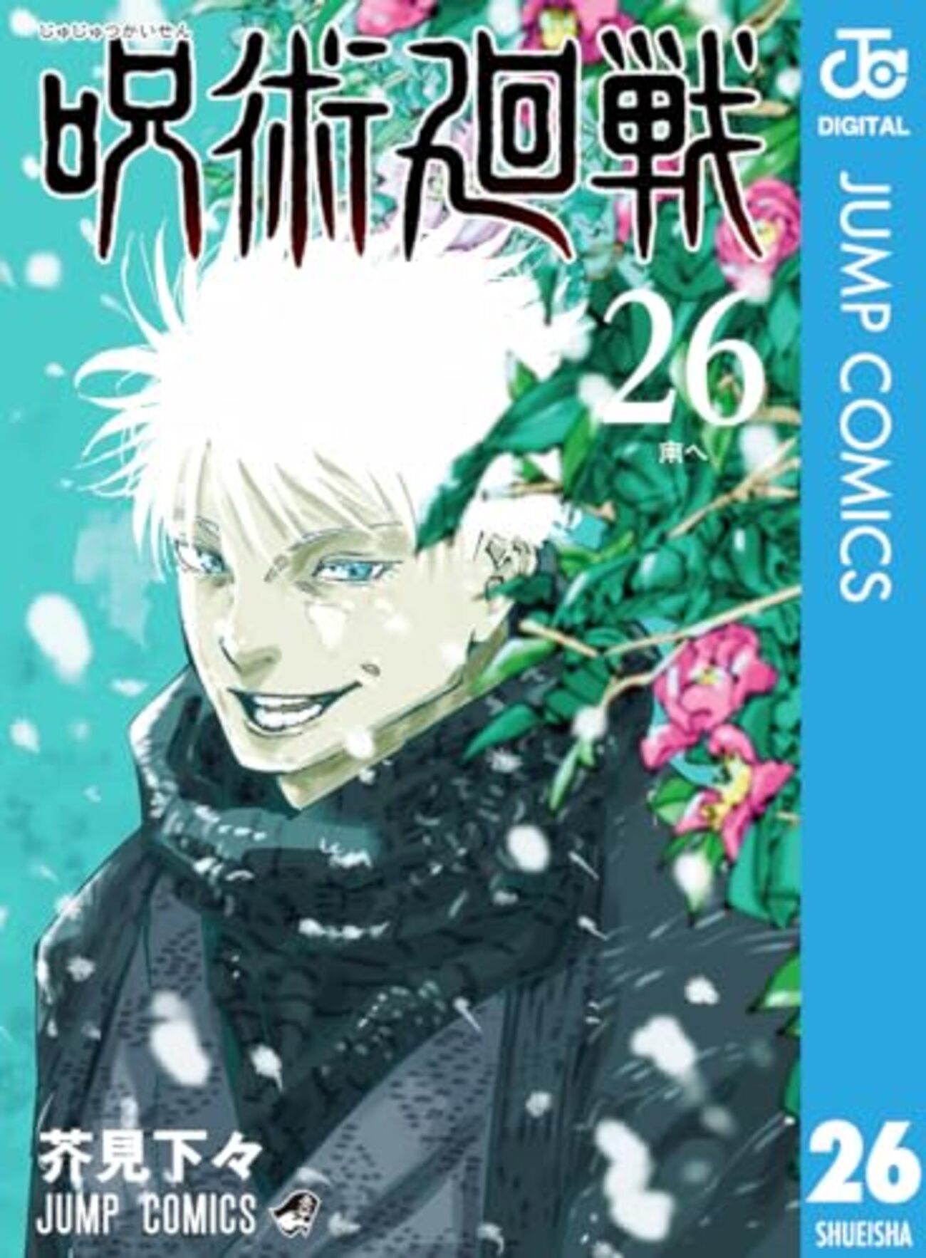 呪術廻戦26巻が4月4日発売！特装版の特典まとめ！グッズ付き同梱版 