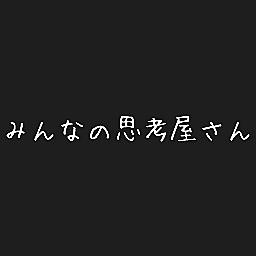 Think カテゴリーの記事一覧 みんなの思考屋さん