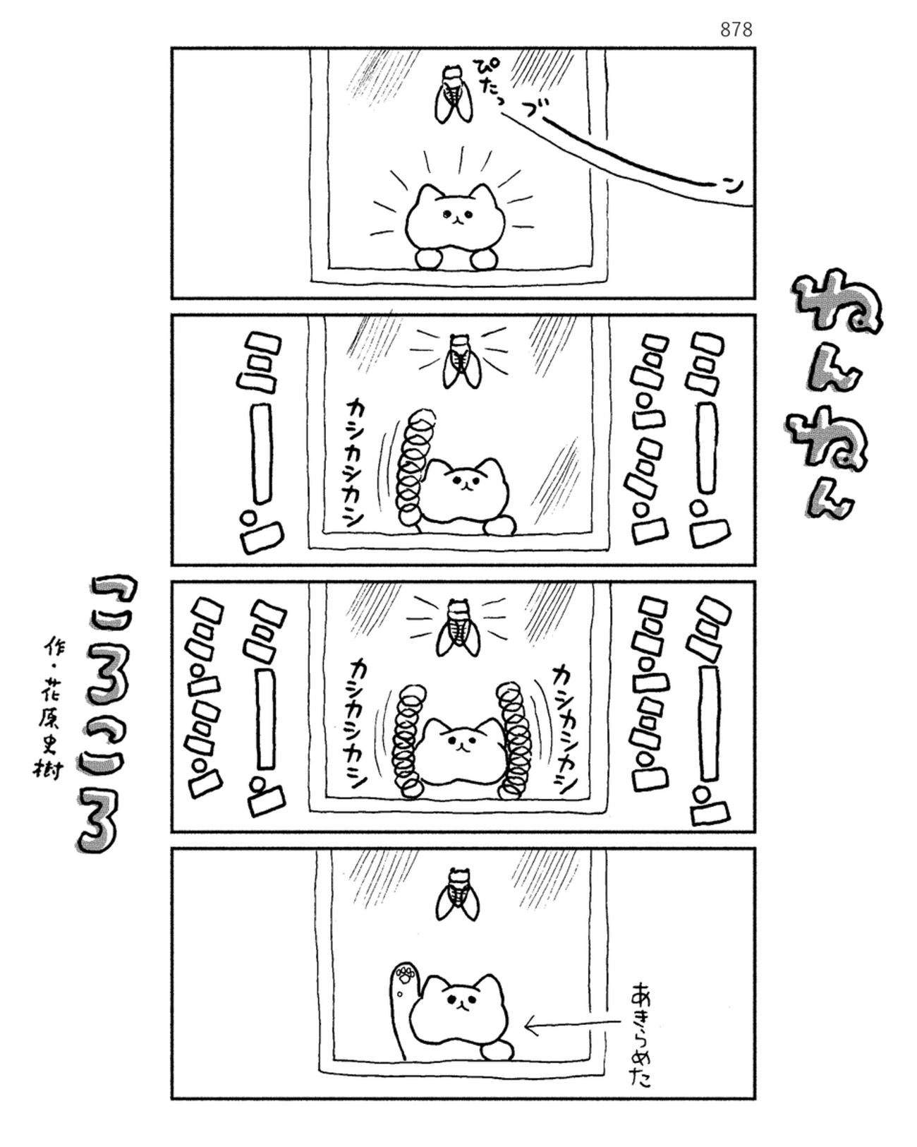 「ねんねんころころ」8月28日（878）