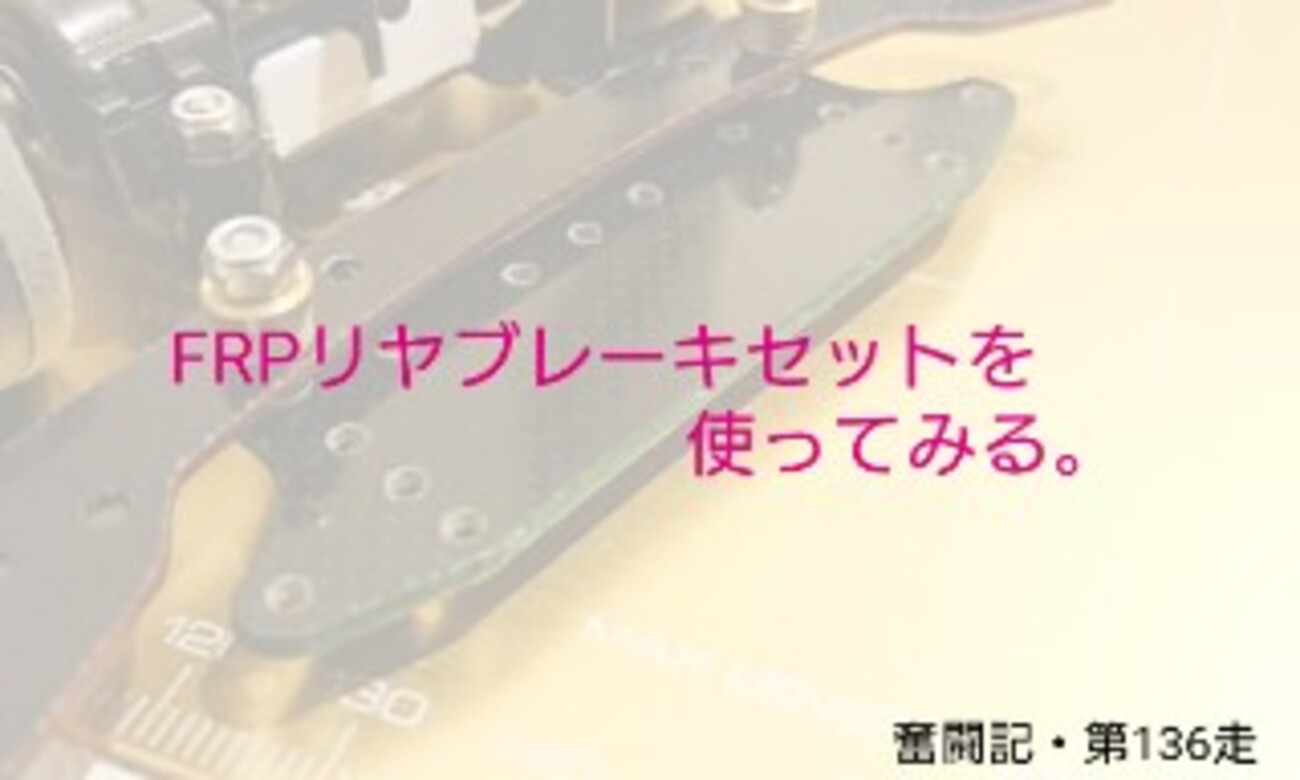 これでブレーキセッティングも楽になる?!FRPリヤブレーキセットを使っ 