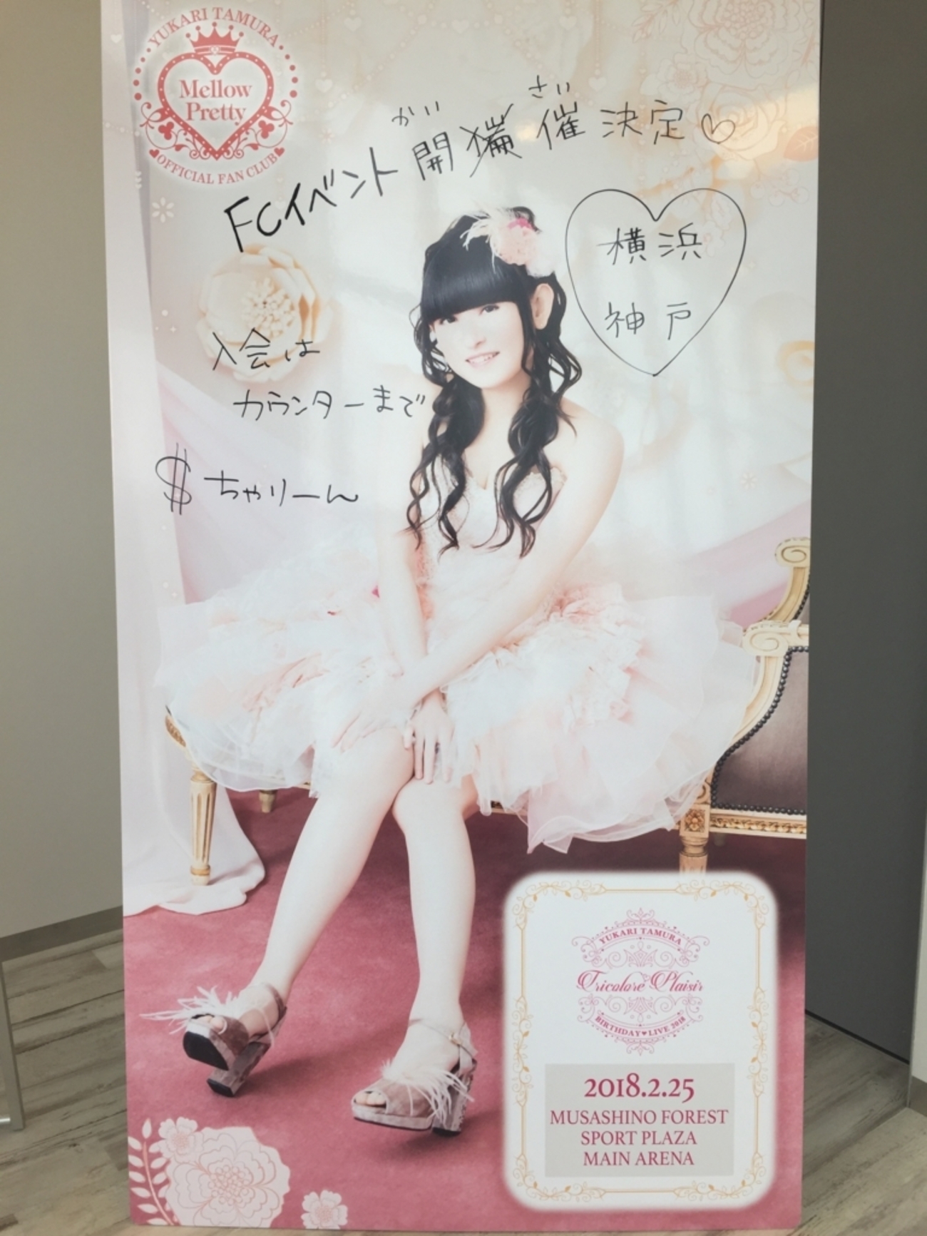 ライブ「田村ゆかり BIRTHDAY LIVE 2018 *Tricolore Plaisir*2日目 