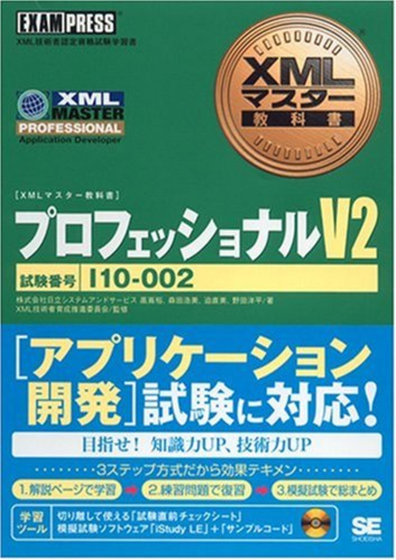 XMLマスター：プロフェッショナル（アプリケーション開発）に合格した