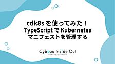 cdk8s を使ってみた！ - TypeScript で Kubernetes マニフェストを管理する