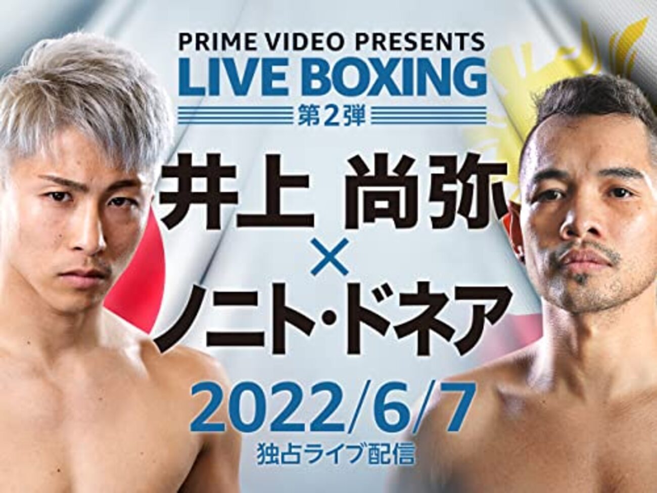 井上尚弥 vs ドネア アートポスター A2額縁 他 DEATH NYC 同梱割 井上尚樹vsニノト・ドネア2」本日Amazonプライムで配信 - INVISIBLE