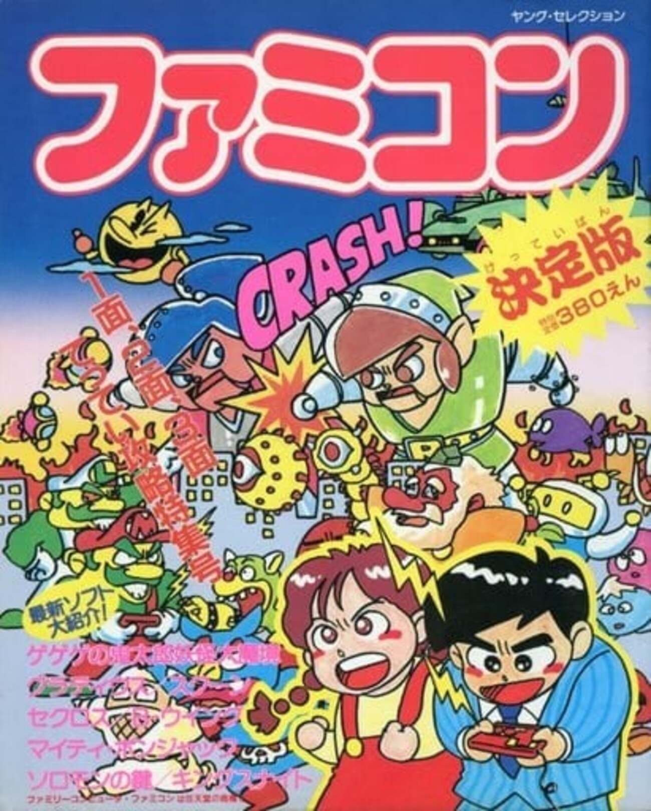 今ヤング・セレクション ファミコン決定版 1986年7月20日号という雑誌