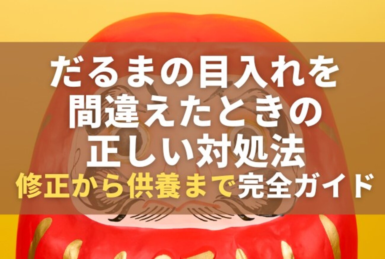 だるまの目の入れ方は左右どっち？開眼の手順と願いを叶える作法を徹底解説(02)