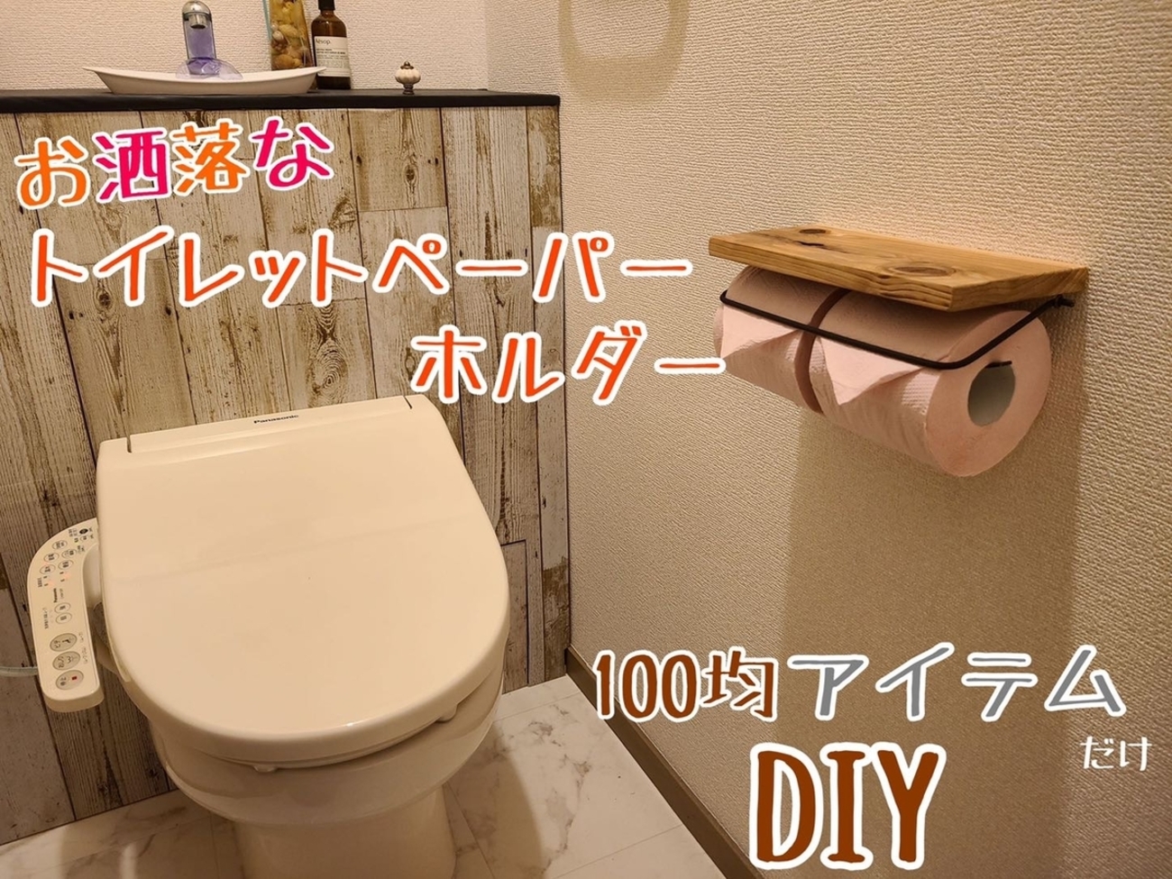 DIY】おしゃれな木目の2連トイレットペーパーホルダーを作ってみました 