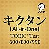 キクタン TOEIC®【All-in-One版】(アルク)