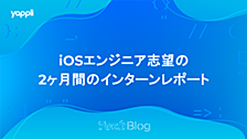 iOSエンジニア志望の2ヶ月間のインターンレポート