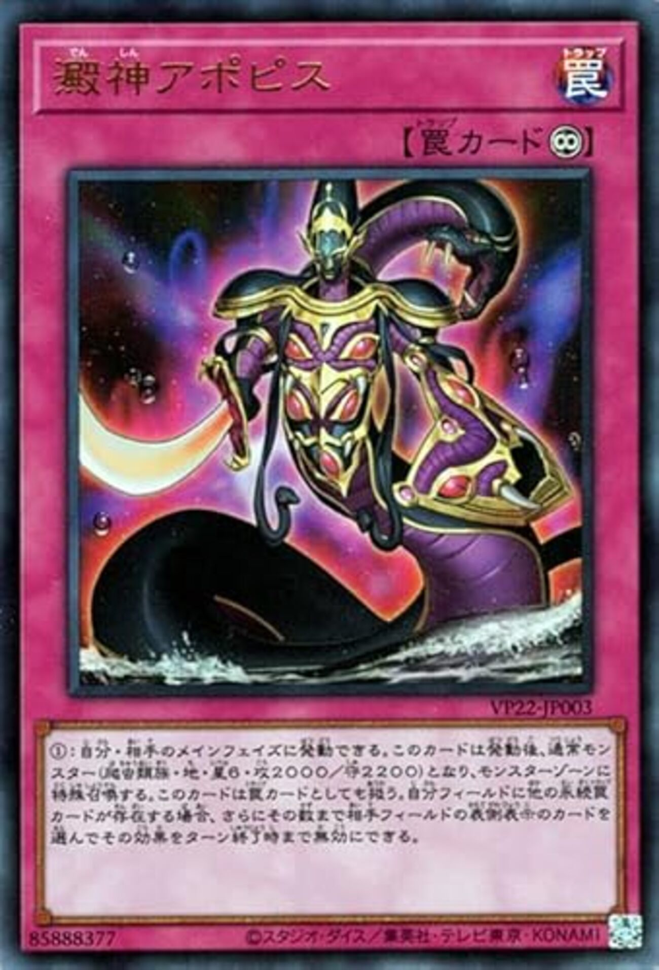 澱神アポピス【相手のカードの効果を無効化】 - ジェネクスと歩む