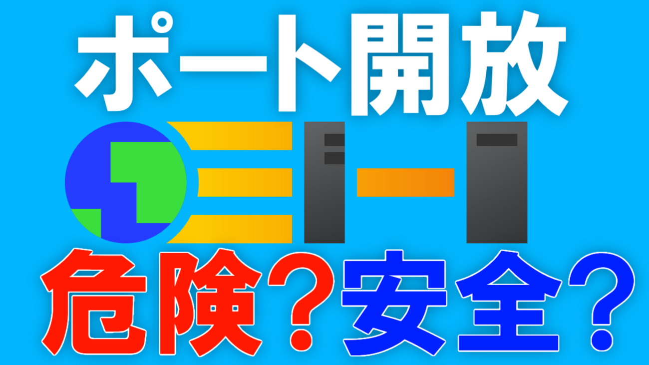 ポート開放は危険?安全?】マインクラフトサーバーに関する話 - りみの