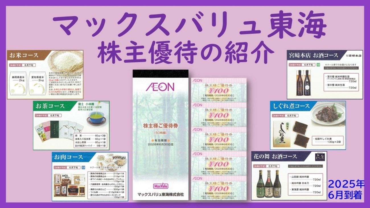 2月権利確定 株主優待の紹介 マックスバリュ東海 2025年6月到着 - i 