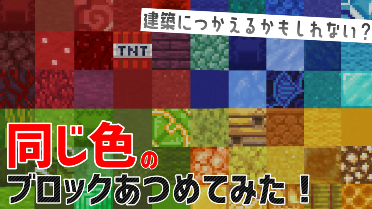 マイクラ】建築に便利？ブロックを色ごとにわけてみた！【ネタ記事 