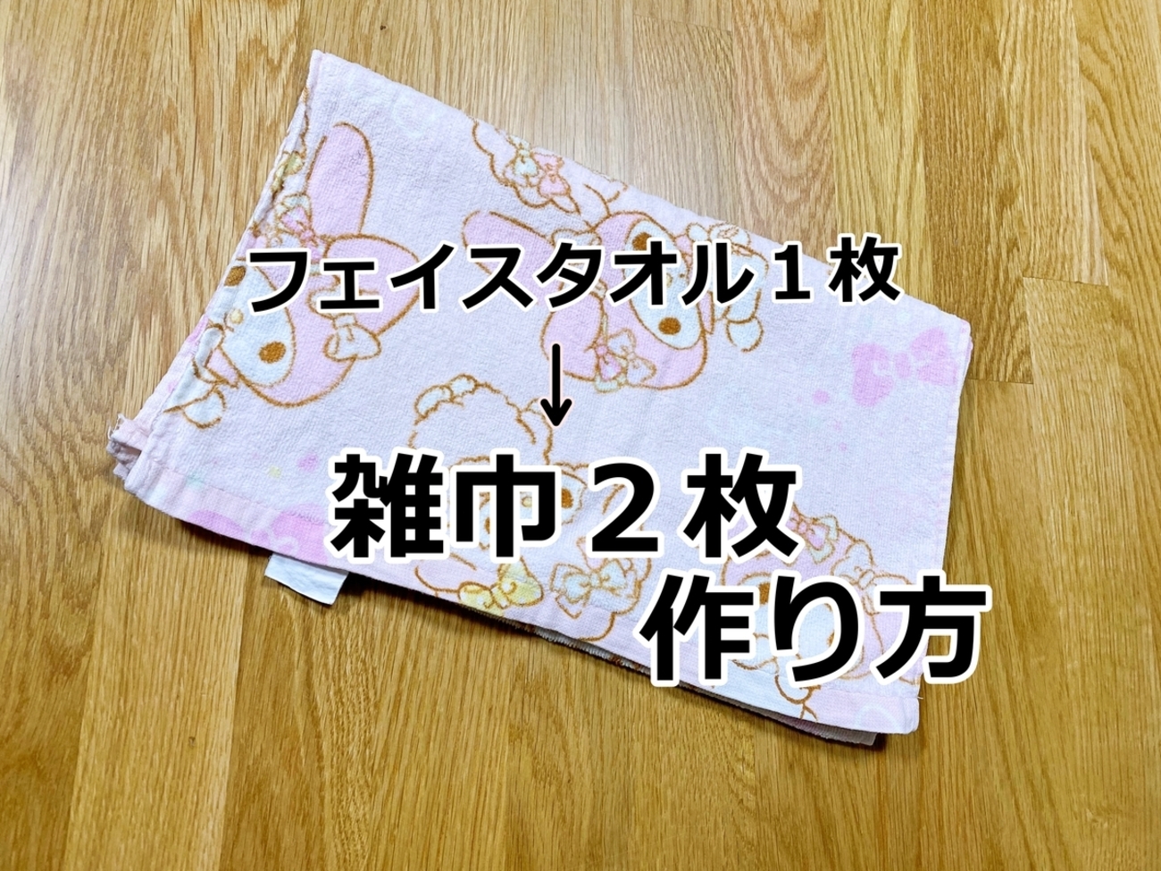 フェイスタオルで作る！絞りやすい雑巾の作り方 - 今日これ作りました。