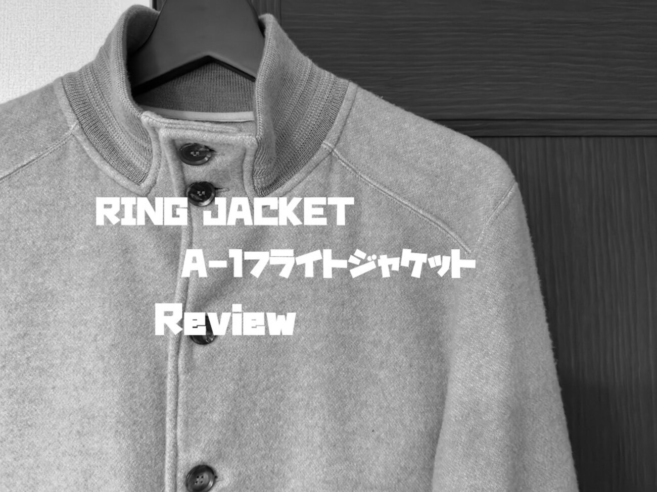 RING JACKETのA-1フライトジャケットをレビュー！ - 1978