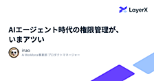 AIエージェント時代の権限管理が、いまアツい