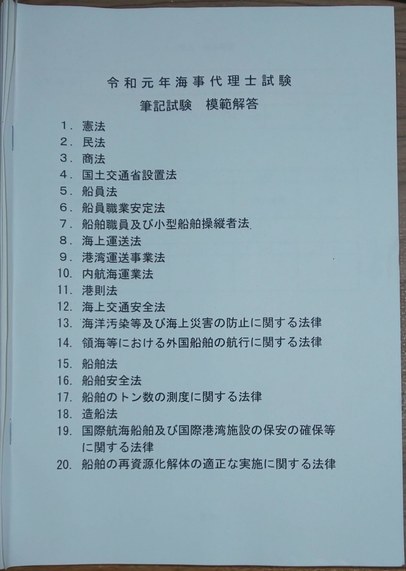 令和元年度海事代理士試験 - 趣味の資格