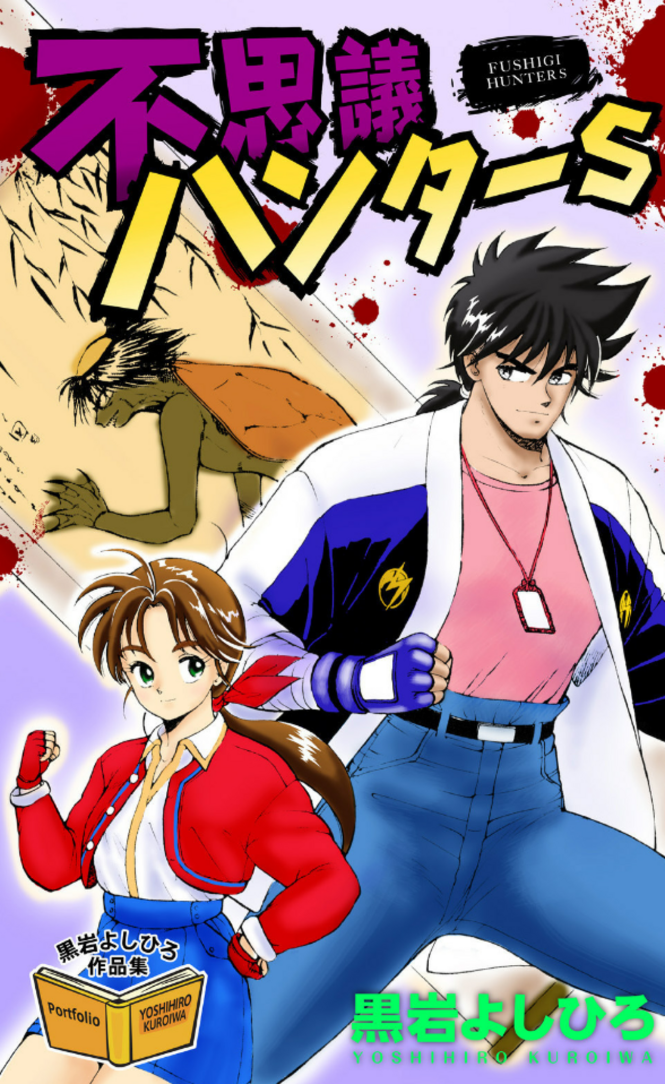 まだいるジャンプの狩人たち - 黄金期ジャンプの影