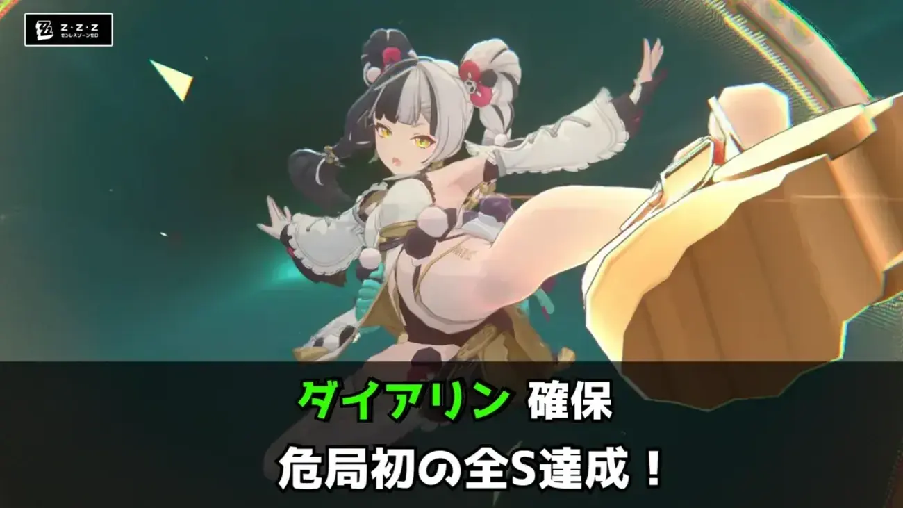 【ゼンゼロ】ダイアリン復刻ガチャ結果＆育成状況｜加入直後に危局強襲戦初の全S達成！