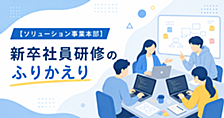 【ソリューション事業本部】新卒社員研修のふりかえり