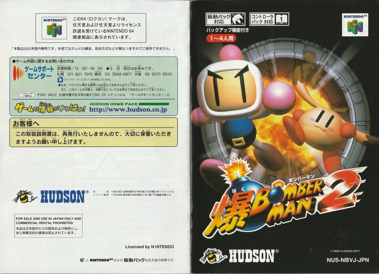 爆ボンバーマン2』1999年／ニンテンドウ64 - レトロゲームの説明書保管庫