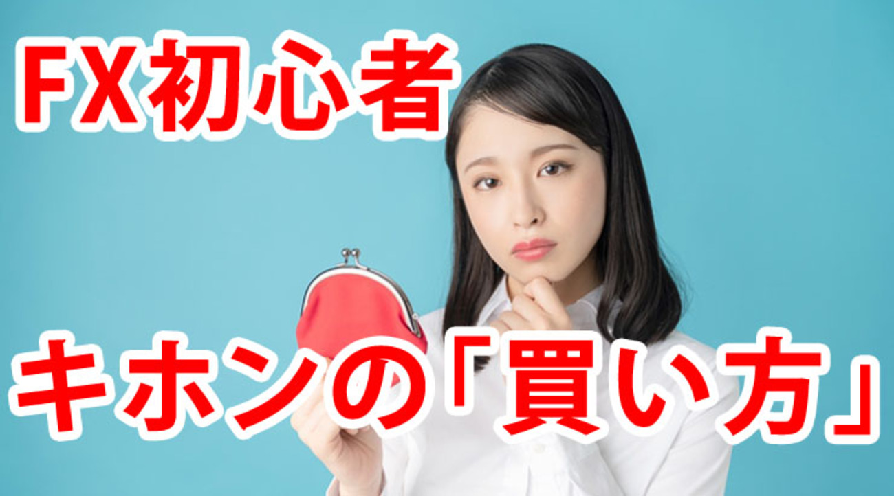 FX初心者は、まず基本の3つの買い方から覚えよう - 外為どっとコム マネ育チャンネル