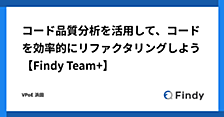 コード品質分析を活用して、コードを効率的にリファクタリングしよう【Findy Team+】