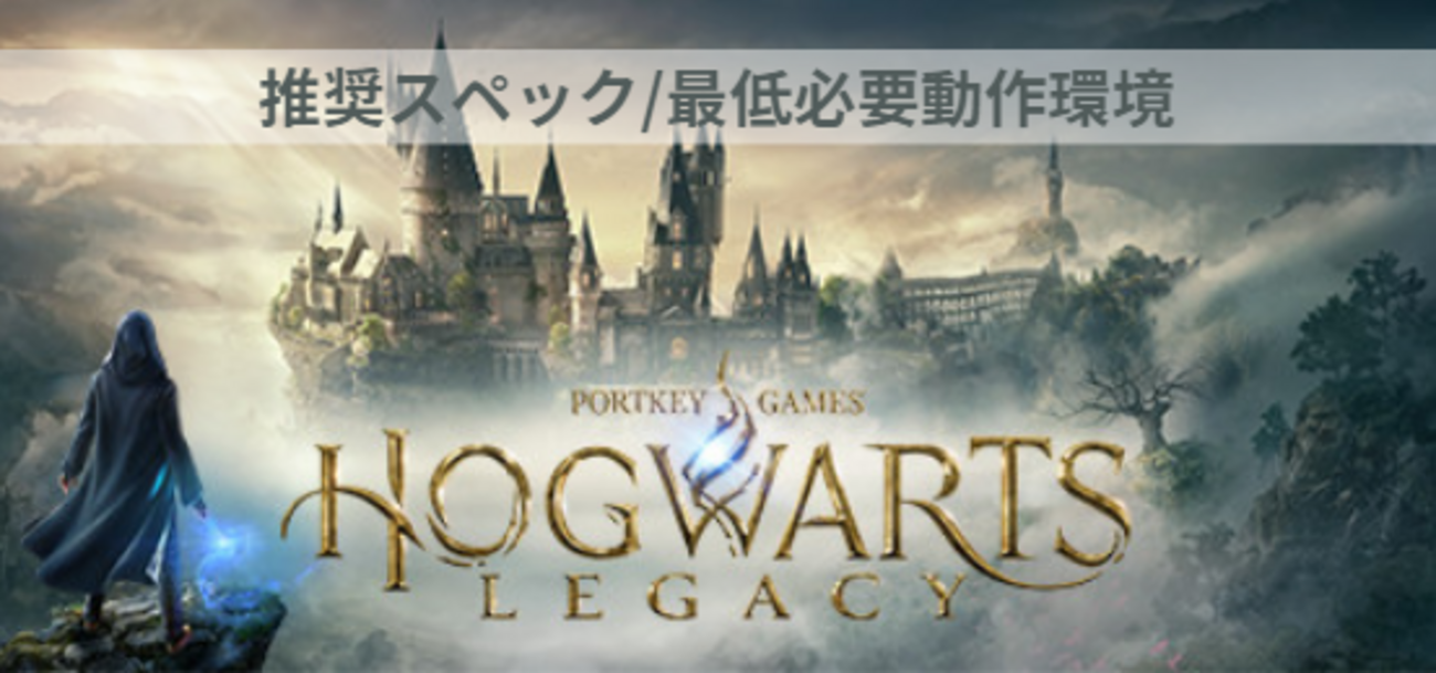 Hogwarts Legacy】推奨スペック/必要動作環境【非常に重たいゲーム 