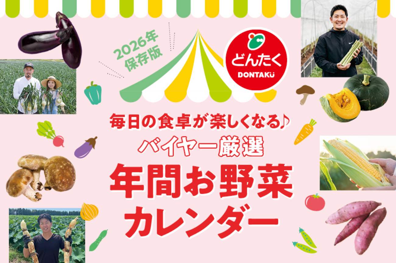PR】2026年保存版！どんたく年間お野菜カレンダーで旬の食材をチェック