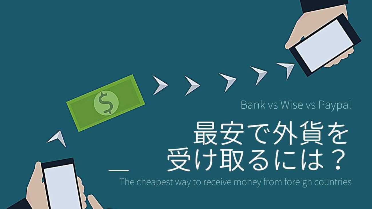なんと数百円。海外送金の受け取りで手数料を一番安くする方法は？ - 海外ノマドワーカーな日々